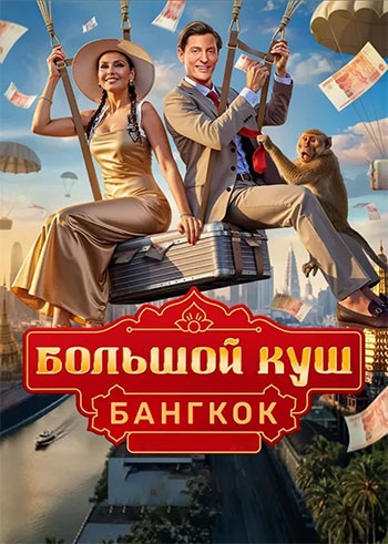 Большой куш. Бангкок