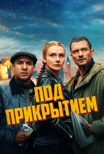 Под прикрытием