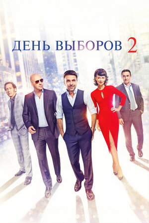 День выборов 2