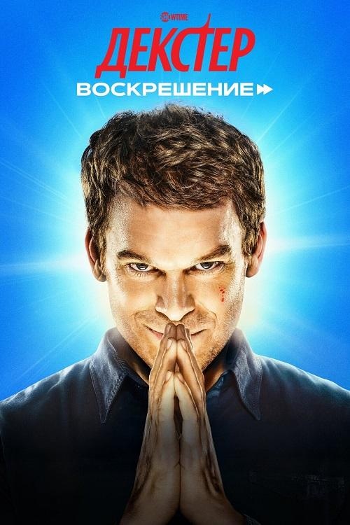 Декстер: Воскрешение