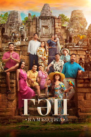 Постер фильма