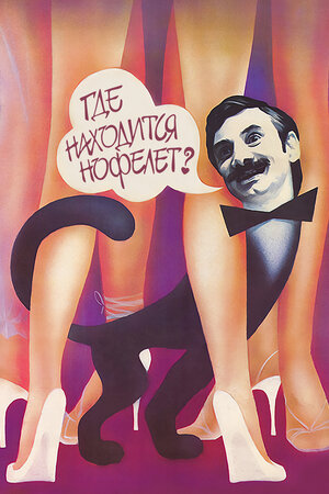 Постер фильма