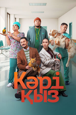 Постер фильма