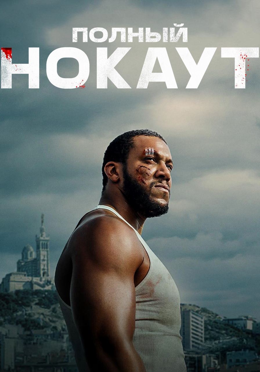 Поный нокаут