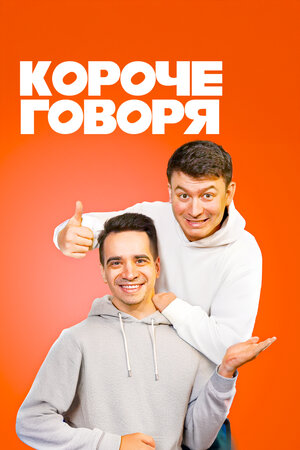 Короче говоря