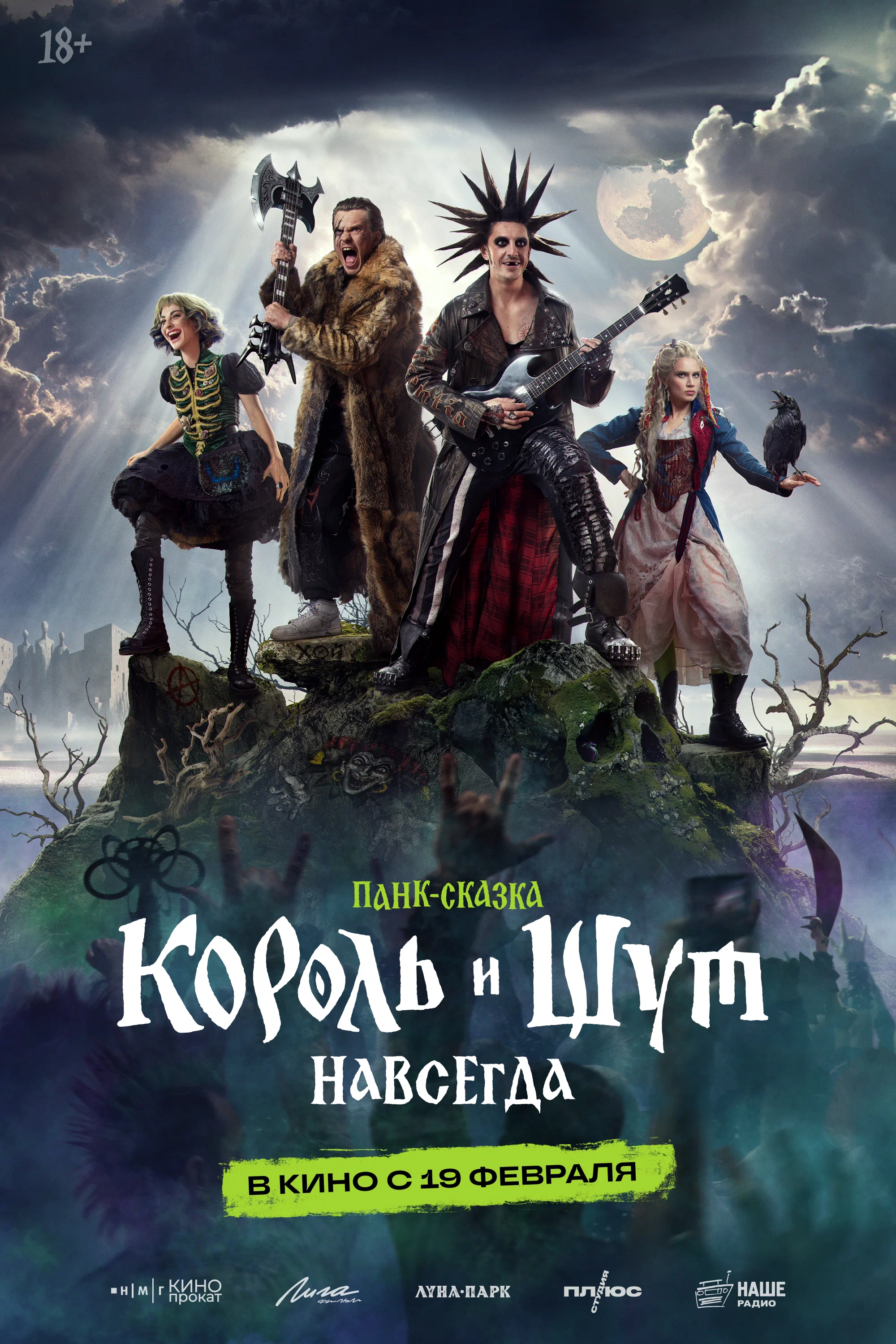  Король и Шут. Навсегда