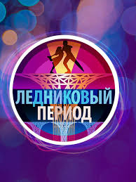 Ледниковый Период