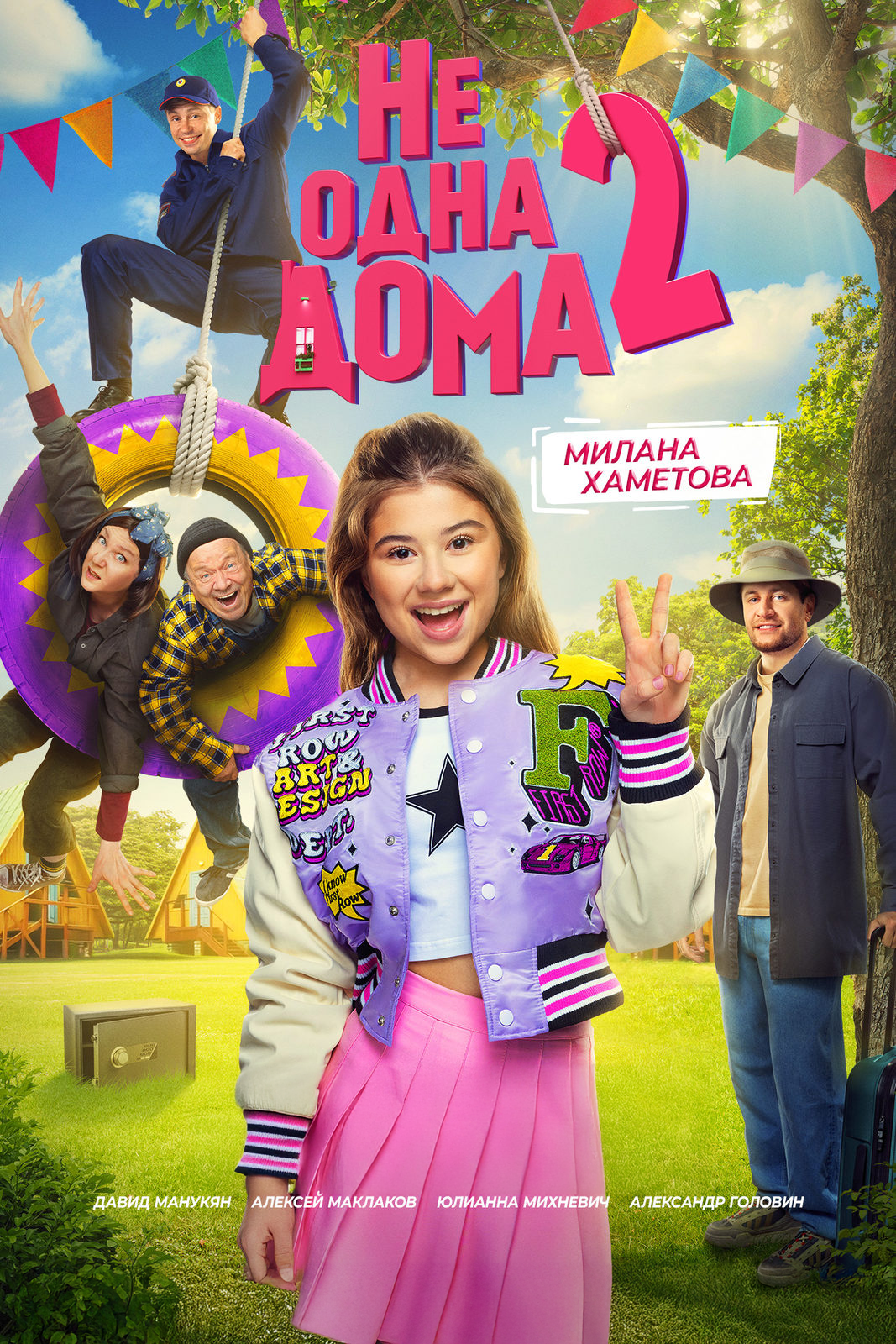 Не одна дома 2