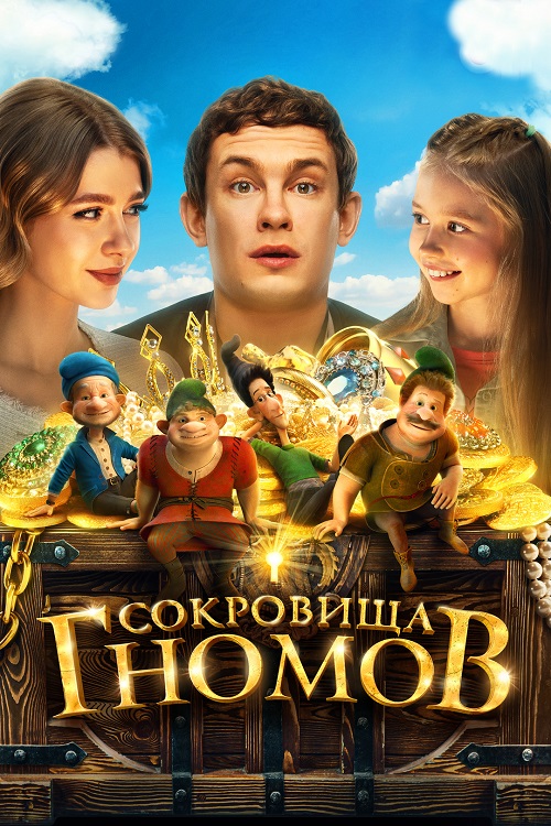 Сокровища гномов