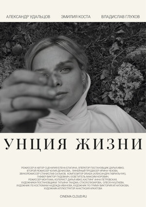 Унция жизни