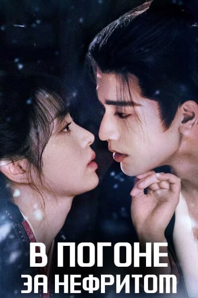 В погоне за нефритом